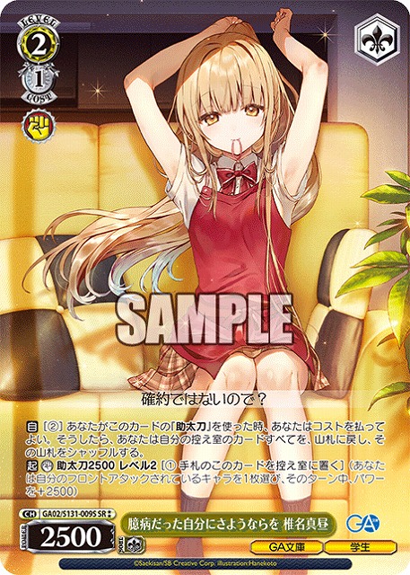 臆病だった自分にさようならを 椎名真昼 (SR) 【GA02/S131-009SR】